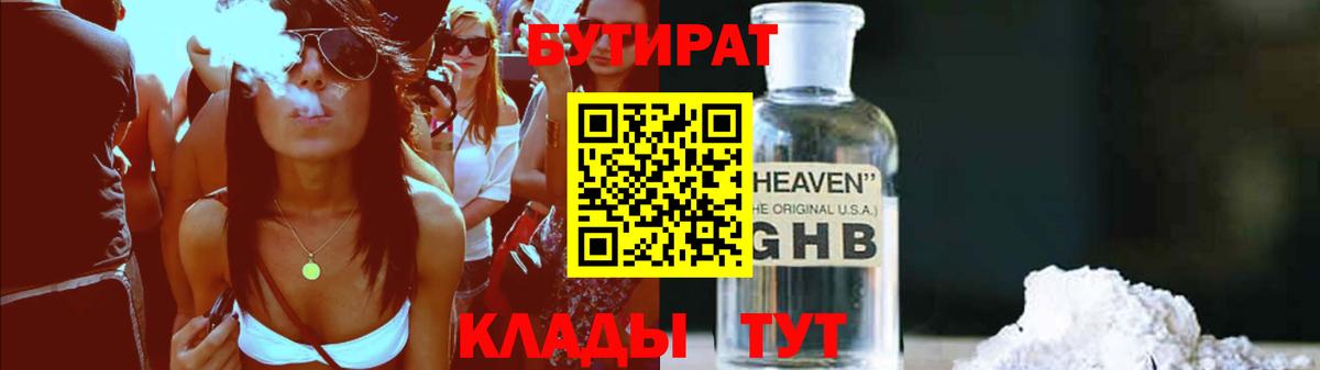БУТИРАТ 99% Горячий Ключ